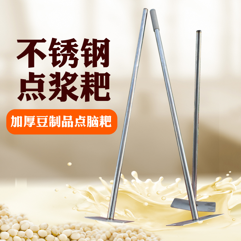 豆腐点浆耙专用加j长不锈钢豆浆搅浆杆豆制品点浆耙冲浆长杆点脑