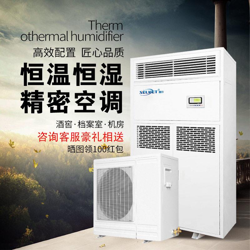 湿尔风冷恒温恒湿机工业商用精密空调机组展柜酒窖档案室一体机房