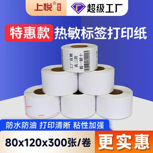 三防热敏标签纸80x120x300卷筒不干胶标签条码贴纸热敏标签纸