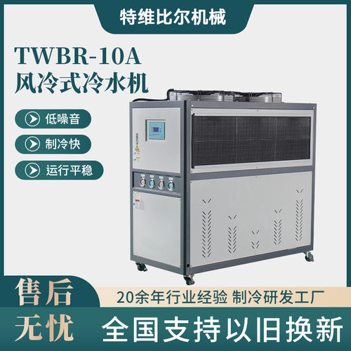 风冷式冷水机TWBR-10A塑胶机械降温设备工业冷却系统风冷冷水机