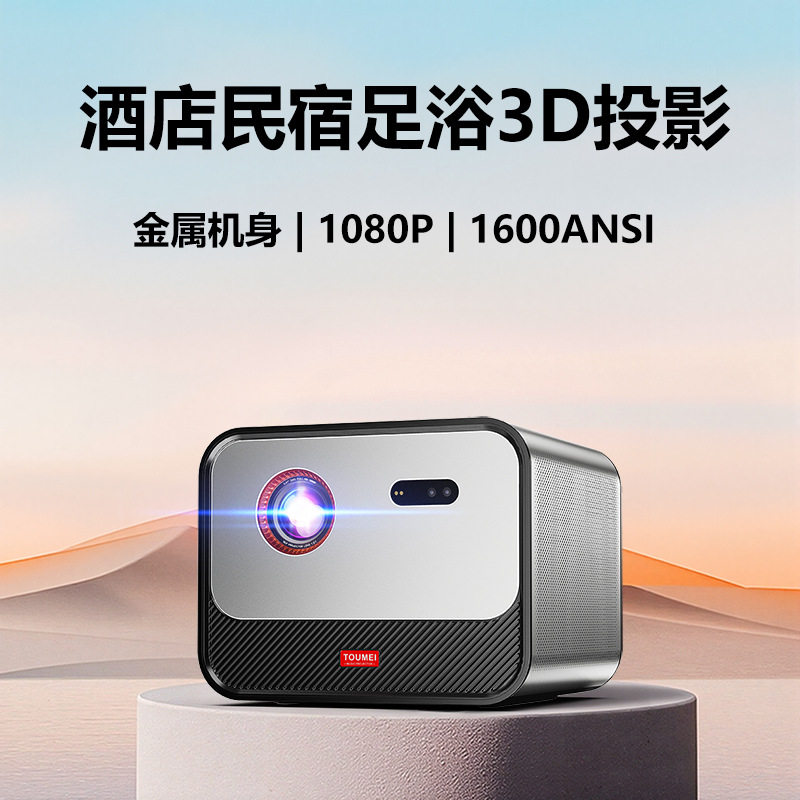 酒店投影仪3D高清便携1080P安卓无线投屏家用民宿足浴dlp投影机