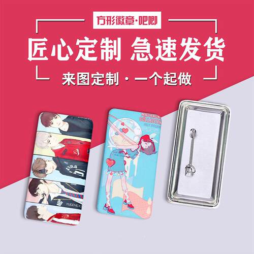 长方形徽章个性徽章长条吧唧明星周边胸章来图制作