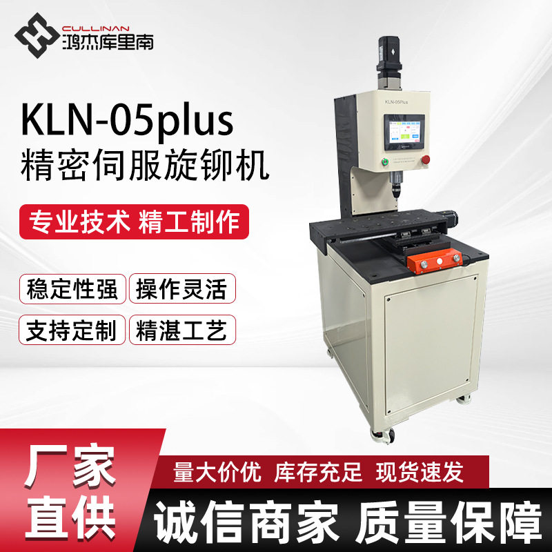 KLN-05plus精密伺服旋铆机 台式精密伺服旋铆机 数控伺服铆接机