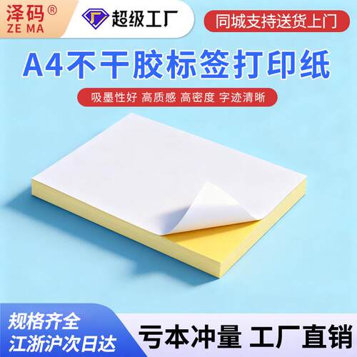 A4不干胶打印纸标签贴纸光面内切分割平张牛皮纸激光喷墨打印机
