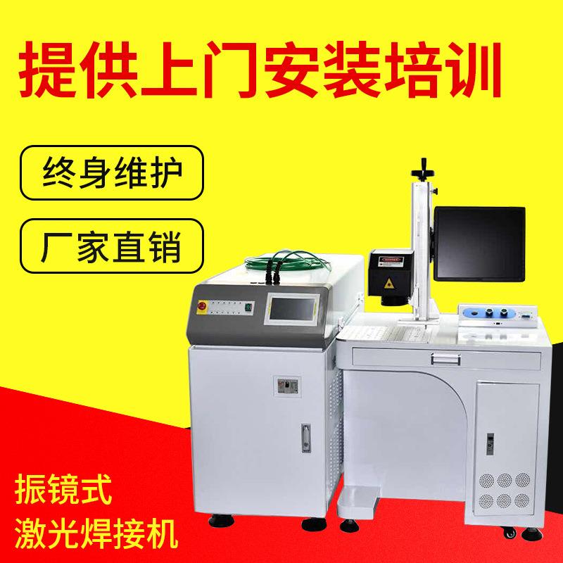 厂家供应振镜式激光焊接精度速扫描振镜式激光焊接机