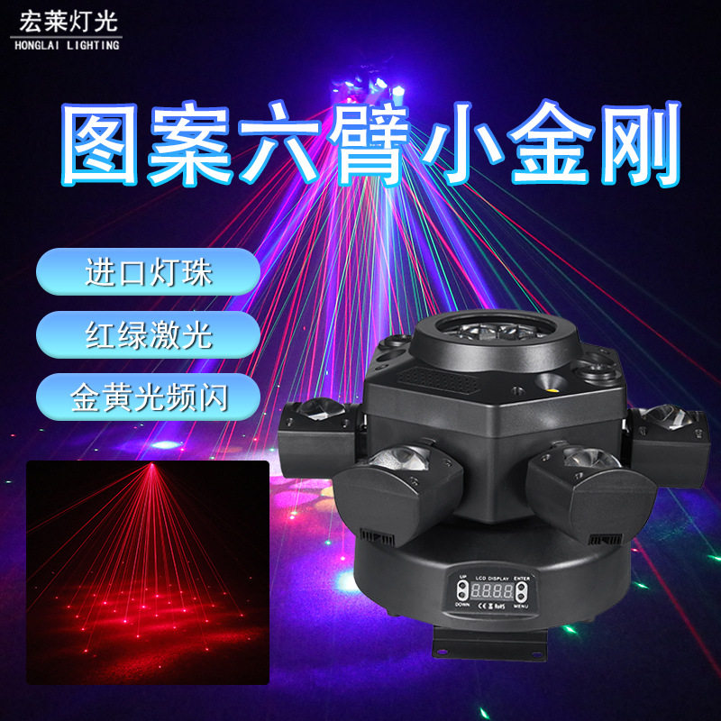 图案六臂小金刚舞台灯高清透镜激光效果灯酒吧KTV包房氛围灯现货