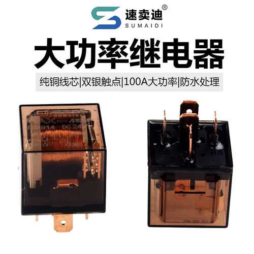 汽车12V24V四脚100A继电器全铜改装防水小型继电器 24v4脚继电器