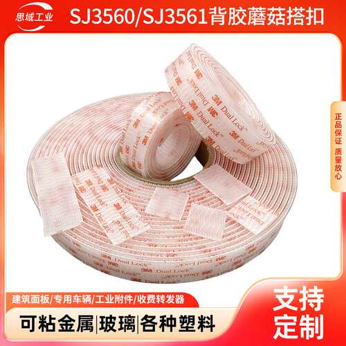3msj3560蘑菇头魔术贴耐温无痕3mSJ3561搭扣3M SJ3560背胶魔术贴