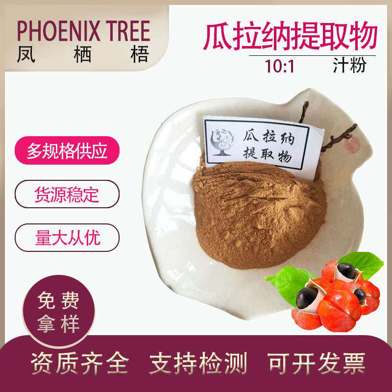 食品级 瓜拉纳提取物 水溶性瓜拉纳粉 10:1瓜拉那提取物 厂家现货