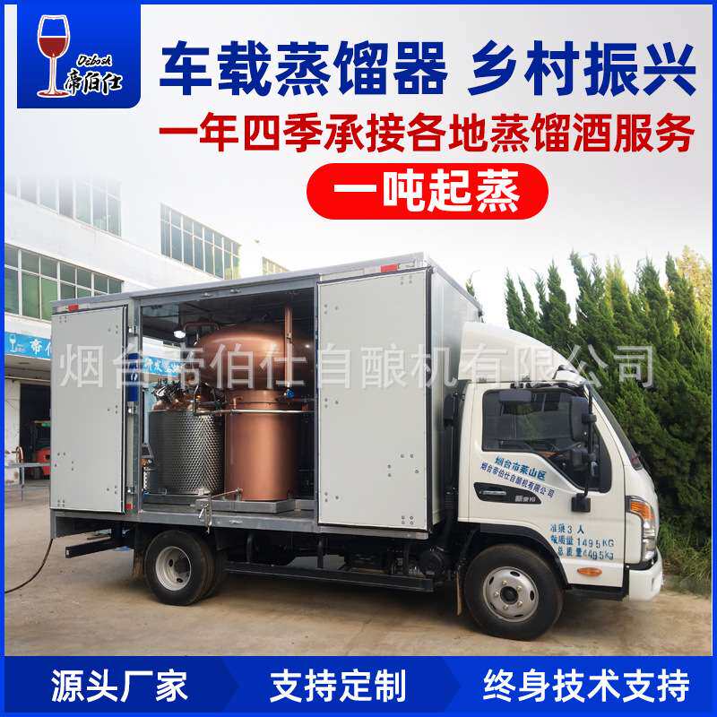 车载蒸馏器紫铜全国上门蒸馏白兰地威士忌酿酒设备蒸酒服务帝伯仕