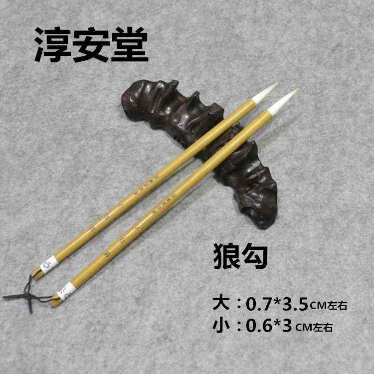 淳安堂笔庄 狼勾大小 李小平毛笔工作室制兼毫成人中楷行书笔
