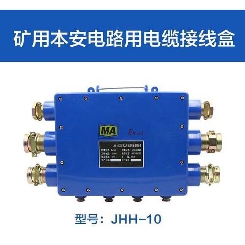 矿用接线盒JHH-10(B)隔爆电路用防爆50 80 2进四出本安型三通电话
