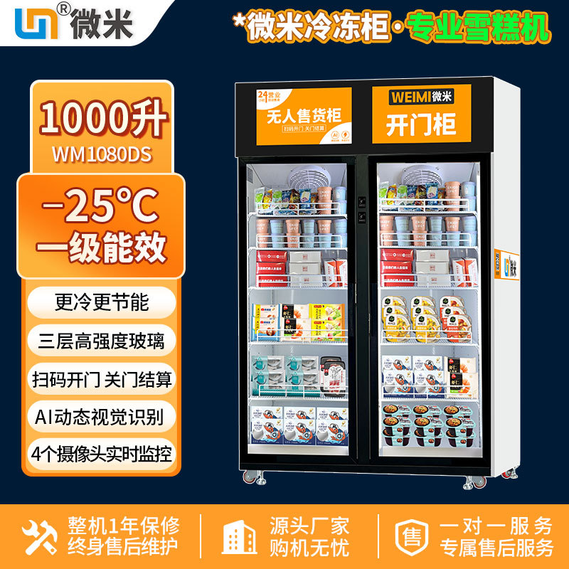 微米冰淇淋自动售卖机AI视觉柜冷冻品冰柜售货机预制菜双门柜厂家