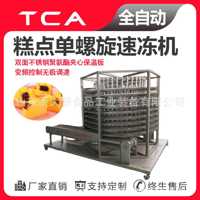 糕点类食品单螺旋速冻机 操作简便效率高 新大新速冻设备厂家