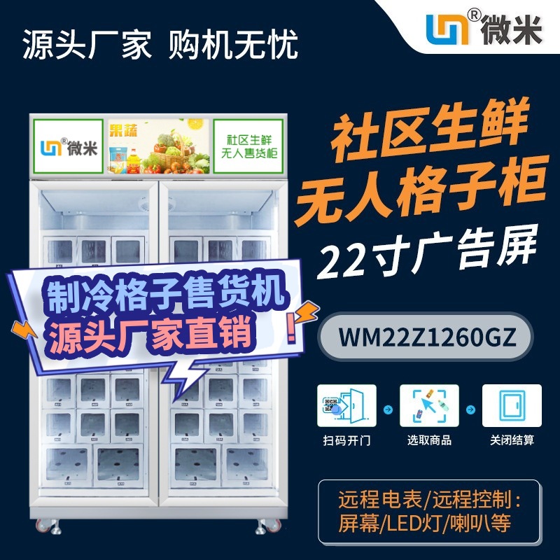 微米格子柜智能货柜样品展示架无人售卖机扫码取货闪电仓无人机柜
