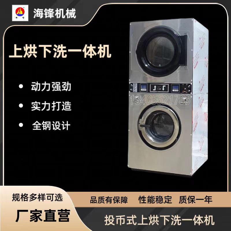 【出口型】自助洗衣店12/16/22kg上烘下洗一体机，投币式洗衣机