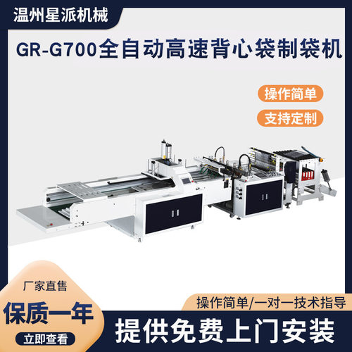 供应GR-G700全自动高速背心袋制袋机 冷切制袋机 塑料袋制袋机