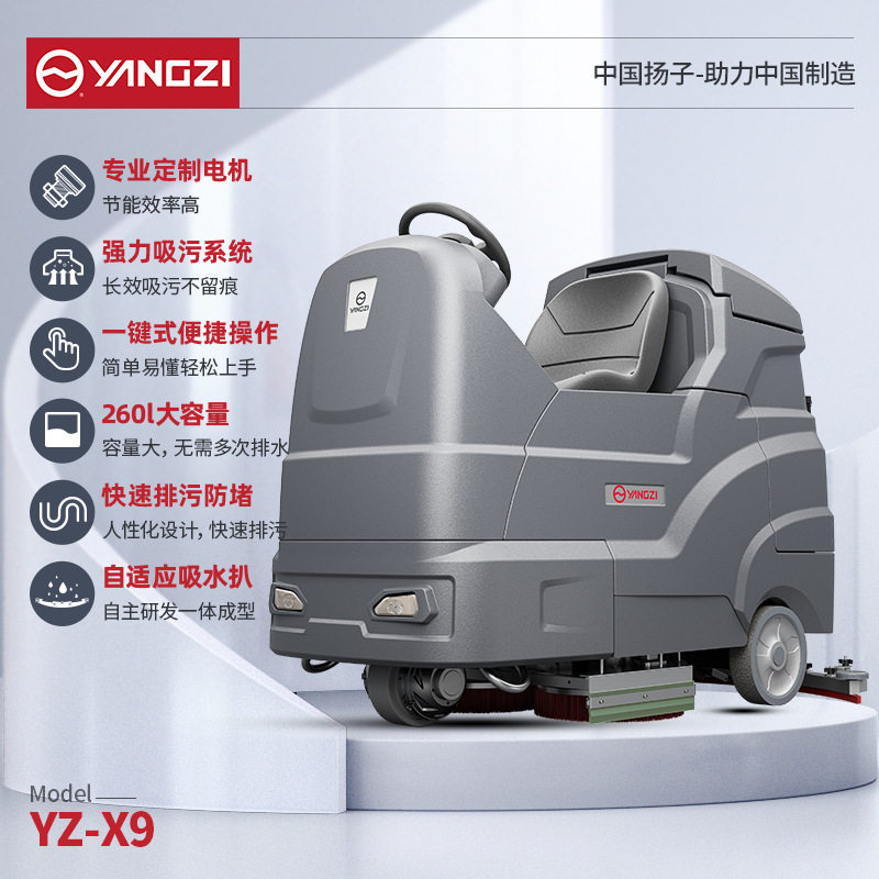 扬子X9驾驶式自动洗地机商用工业拖地机商场物业工厂擦地机全自动