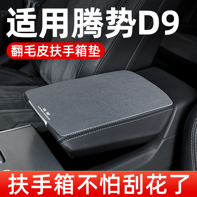 24款腾势D9专用扶手箱垫子防滑垫汽车中间中央扶手垫翻.毛皮保护