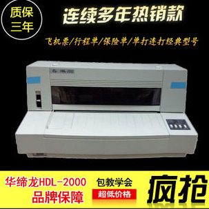 飞机票打印机HDL 2000民航指定行程单打印机华帝龙2000航信版本