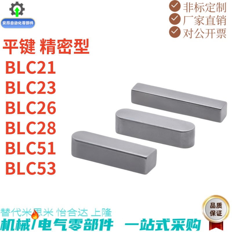 平键 精密型BLC21 BLC23 BLC26 BLC28 BLC51 BLC53 B2 3 W4 5 6 -