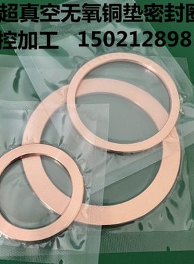 CF超真空无氧铜垫密封圈 CF铜垫片 真空铜垫 CF法兰密封圈CF200