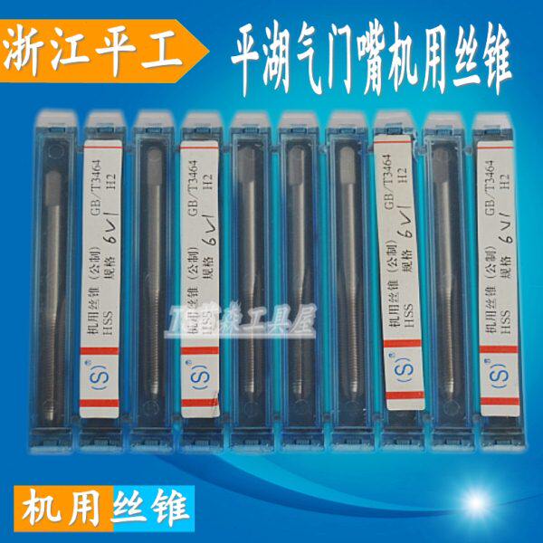 浙江平湖轮胎气门嘴丝锥丝攻5V1 6V1 8V1 10V1 12V1平工机用丝锥