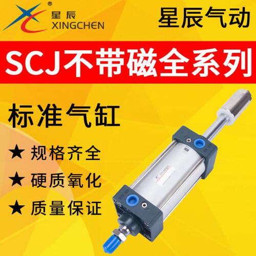 星辰气动SCJ32/40/50/63/80/100-50/75/125不带磁可调行程气缸