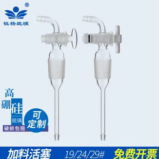 玻璃加料放料活塞阀旋蒸加料管19#24#旋转蒸发仪配件四通瓶配套