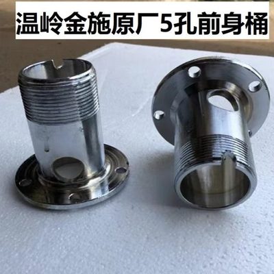 浙江温岭圣地德金施原厂5孔前身桶五孔筒七十用膨化机专用前身桶