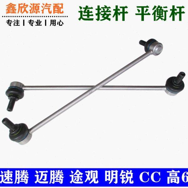 适配尚酷速腾迈腾CC高6途安途观连接杆明锐昊锐平衡稳定拉杆球头