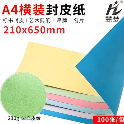 优质装订封面纸650*210mm皮纹纸封皮纸装订皮纹云彩纸A4横装封皮A