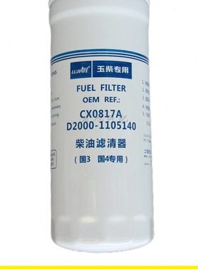 D2000-1105140适配玉柴动力CX0817A电喷机CX0817E柴油滤清器滤芯
