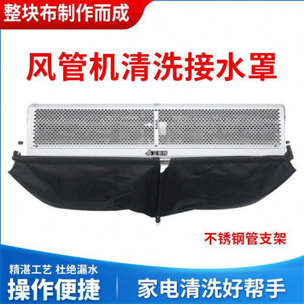 中央空调清洗工具风管机多联机1拖2拖3通用挂机清洗罩接水袋防水