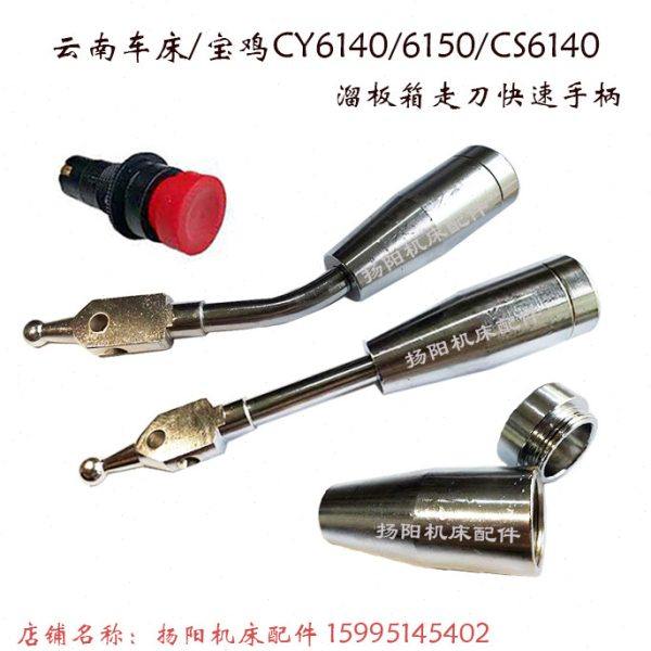 云南/宝鸡 CY6140/6150/CS6140 溜板箱 快速手柄 弯手把 直杆手柄