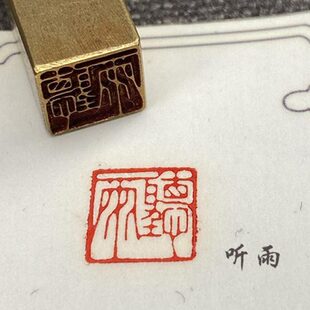 【听雨】古人十雅 实心黄铜成品闲章压脚方章书法国画藏书闲章刻