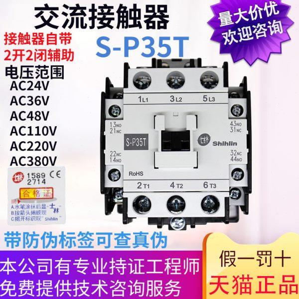 原装士林交流接触器 S-P35T 30A 220v110V 380V 24V 2a2b电梯适用