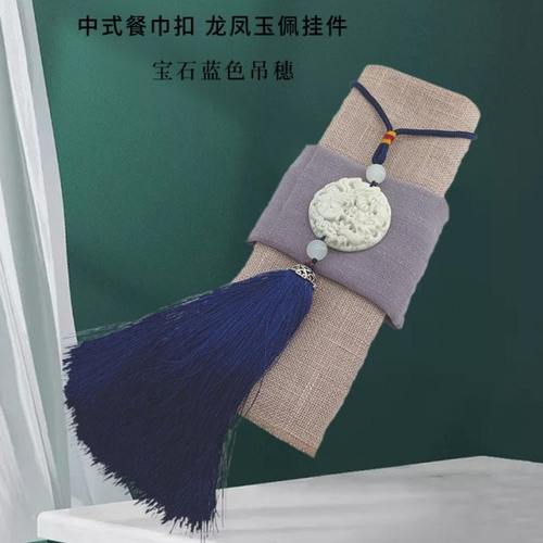 中式餐巾扣流苏挂件玉石吊穗酒店样板房餐桌摆台餐巾挂件龙凤玉佩