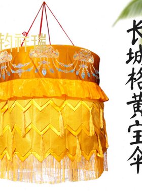 60*50cm长城格金黄色宝伞圆形宝盖八吉祥飘带藏族藏式民族风布料