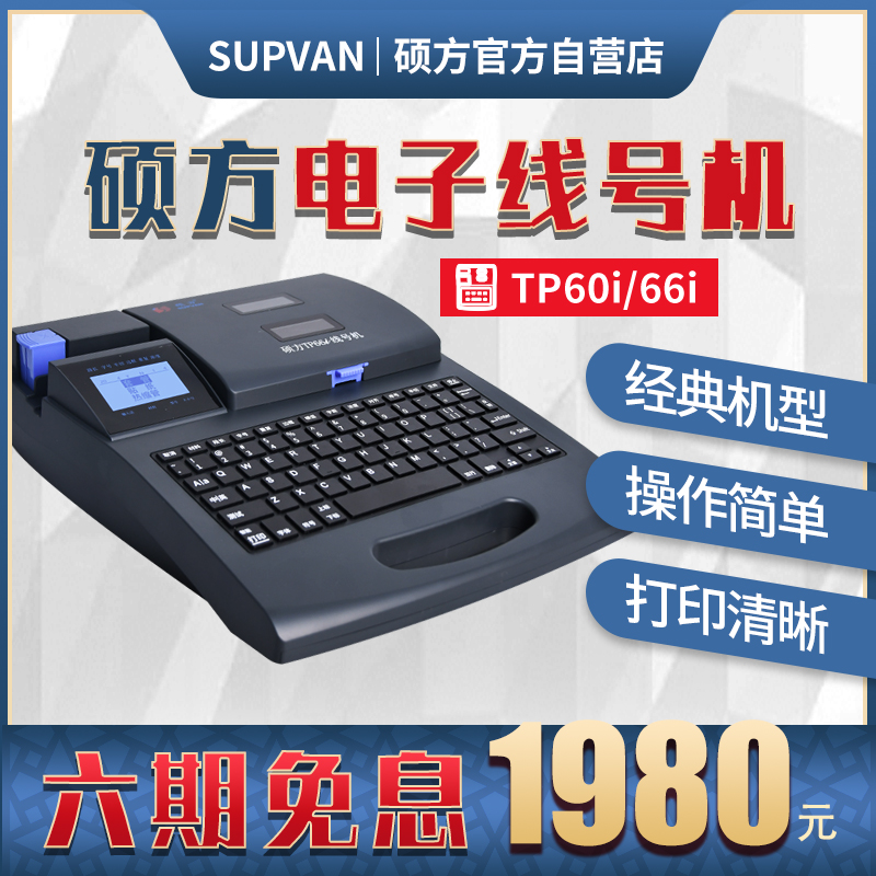 硕方tp60/tp66线号s机线缆标签打印tp70号码管打码机线号管打号机