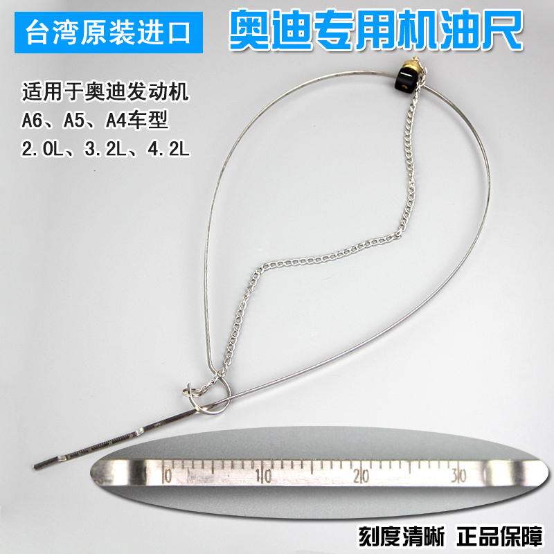 奥迪机油尺油位刻度尺2.0 3.2 3.0z 4.2 T40178专用测量尺A6A5A4L