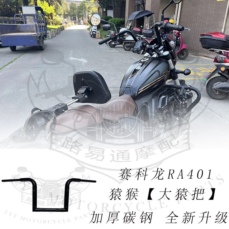 适用赛科龙ra401改装手把方向把赛科龙401加粗高把大猿Z把复古高