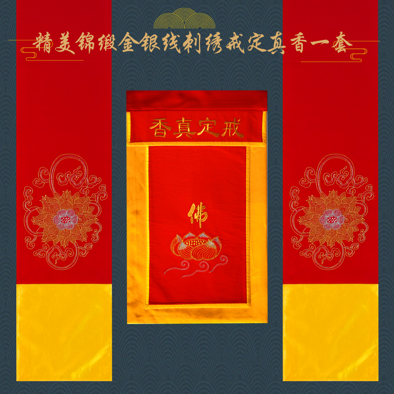 新戒定真香锦缎刺绣香盘围一套桌旗定制莲花佛P布佛龙门帐佛供用