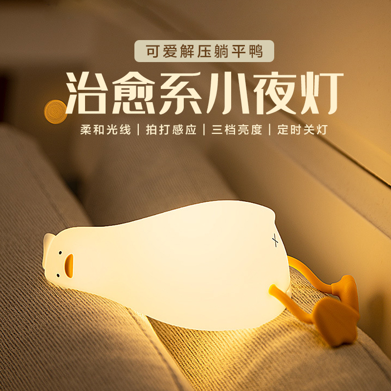躺平鸭伴睡小夜灯充电卧室拍拍B台灯送女生朋友闺蜜可爱生日礼物