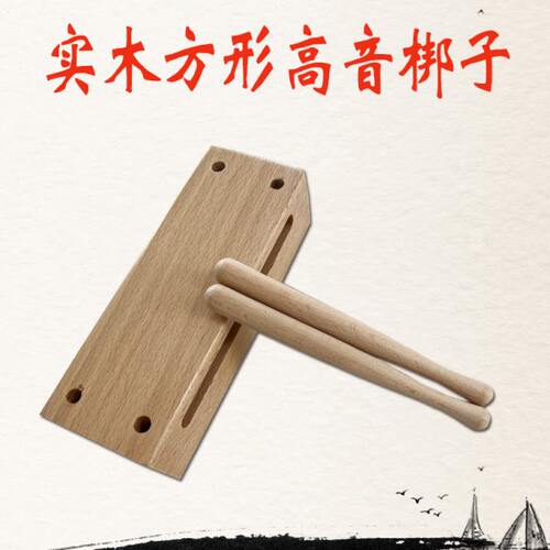 实木高音梆子木鱼打击乐器配敲棒两面敲高音方形梆子戏曲高梆子