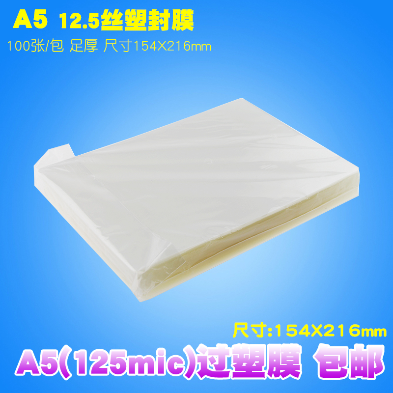 A5塑封膜过塑膜1h2.5C丝A5照片菜单文件护卡8寸膜塑封机过胶纸热