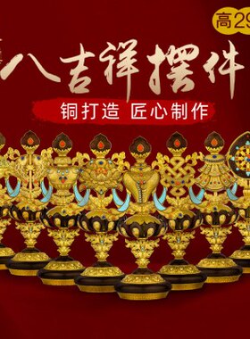 新款中号铜八吉祥摆件慧宝铜吉祥八宝藏式摆件大号29cm