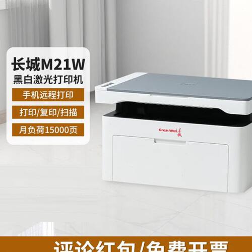 长城M21W黑白激光多功能打印机M21W办公专用小型复印扫描一体机