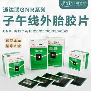 通达联补胎胶片胶水密封胶子午线补片皮硫化剂汽车大车货车真空胎