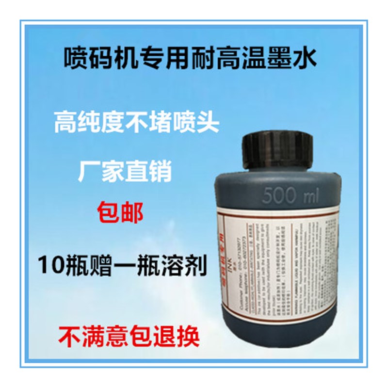 包邮喷码机专用速干黑色r墨水耐高温抗迁移油墨不堵喷头500ml